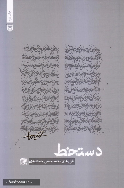 دستخط (مجموعه غزل) چ2