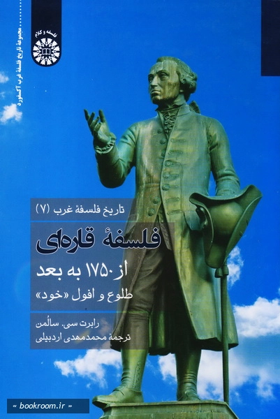 تاریخ فلسفه غرب 7: فلسفه قاره ای از 1750 به بعد، طلوع و افول «خود»