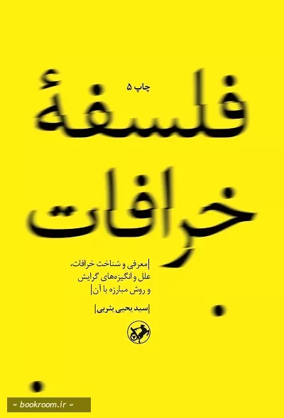 فلسفه خرافات: معرفی و شناخت خرافات، علل و انگیزه های گرایش و روش مبارزه با آن چ5