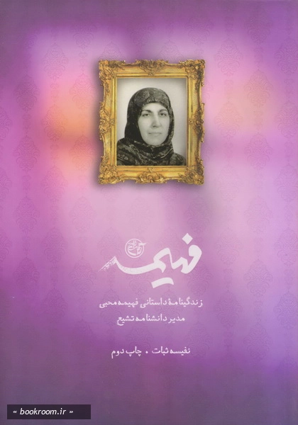 فهیمه: خاطرات خانم فهیمه محبی چ2