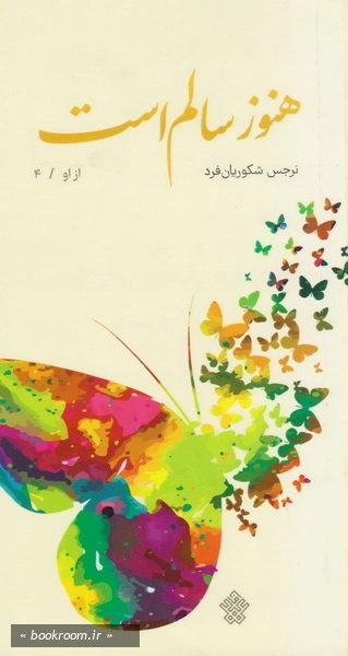 از او - کتاب چهارم: هنوز سالم است (کتاب شهید محمدرضا شفیعی)