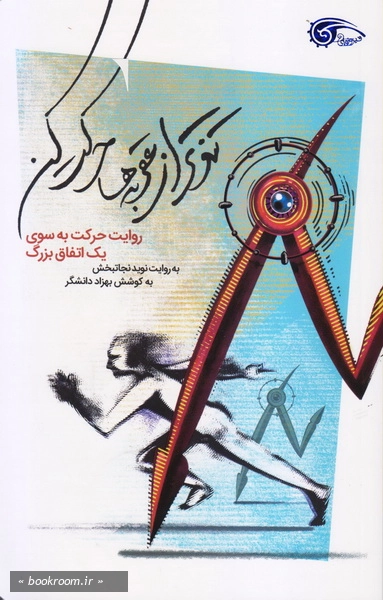 تندتر از عقربه ها حرکت کن: روایت حرکت به سوی یک اتفاق بزرگ چ1