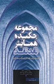 مجموعه چکیده همایش نقد نقد