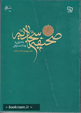 صحیفه سجادیه با اشاراتی به بهداشت روانی
