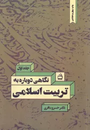 نگاهی دوباره به تربیت اسلامی - جلد اول