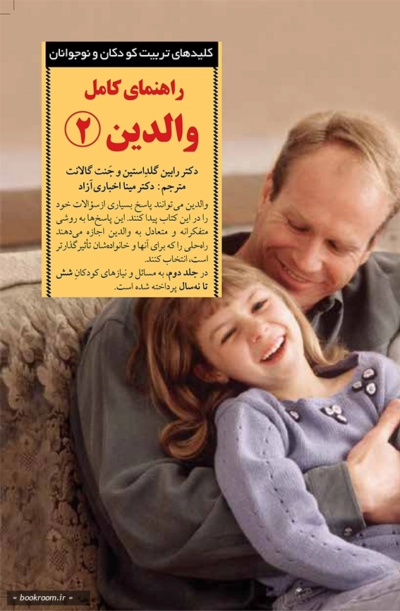 راهنمای کامل والدین - جلد دوم: پاسخ به رایج ترین پرسش های والدین از شش تا نه سالگی
