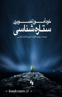 خودآموز تصویری ستاره شناسی