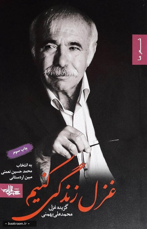 غزل زندگی کنیم: گزیده ی غزل