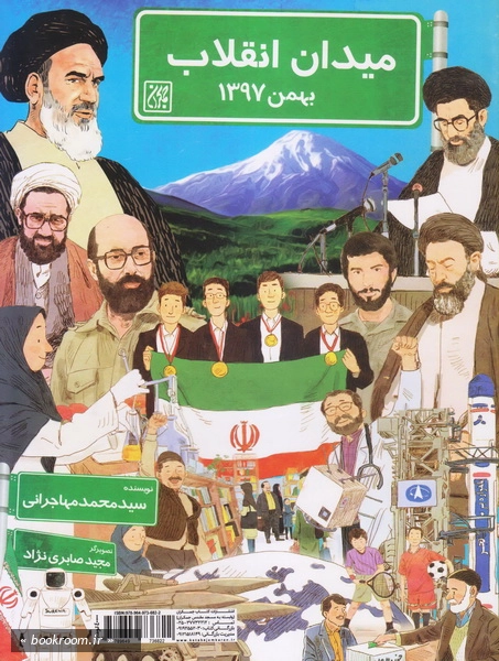 میدان انقلاب؛ بهمن 1397 چ1