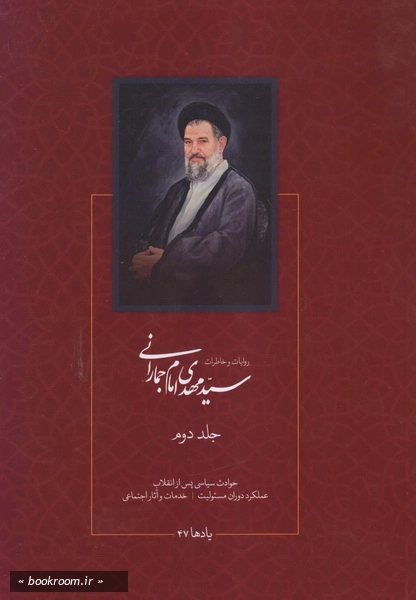 روایات و خاطرات سید مهدی امام جمارانی (دوره دو جلدی) چ1 (2)