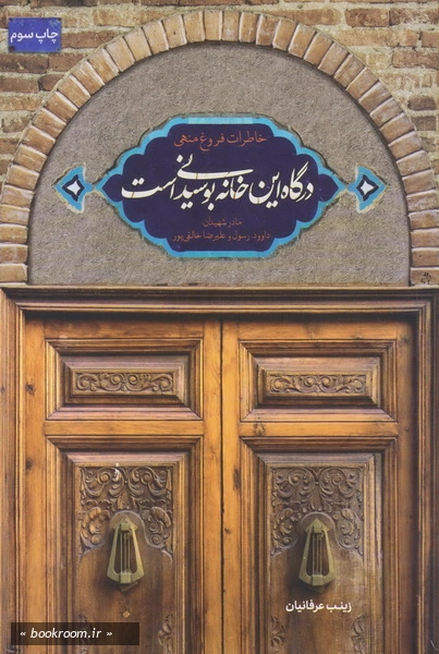 درگاه این خانه بوسیدنی است: خاطرات فروغ منهی، مادر شهیدان داوود، رسول و علیرضا خالقی پور چ3