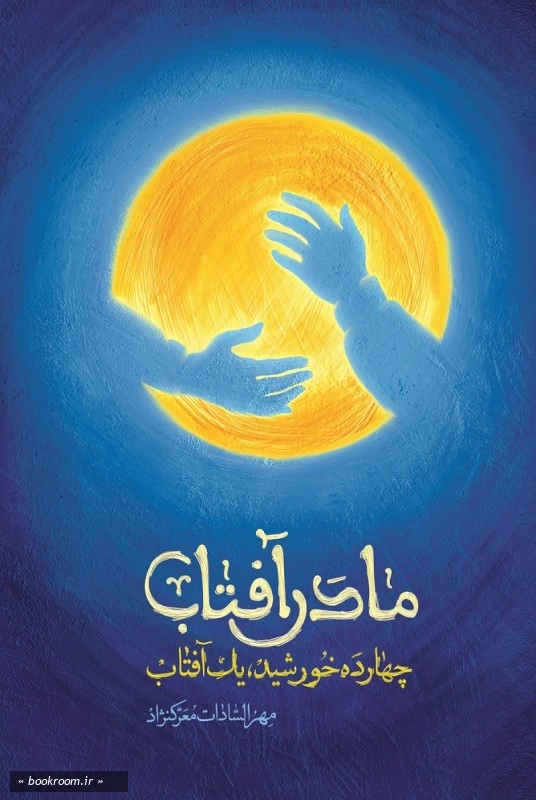 مادر آفتاب چ1