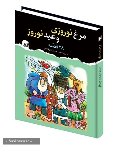 28 قصه .. مرغ نوروزی و عید نوروز