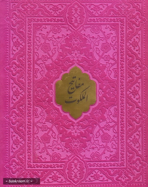 مفاتیح الملکوت: شامل قرآن کریم، مفاتیح الجنان، نهج البلاغه، صحیفه سجادیه و دیوان حافظ