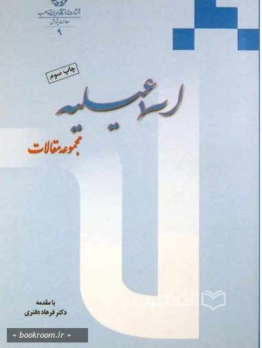 اسماعیلیه (مجموعه مقالات)
