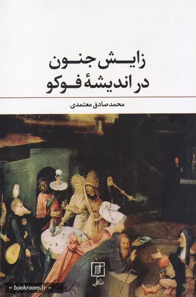 زایش جنون در اندیشه فوکو