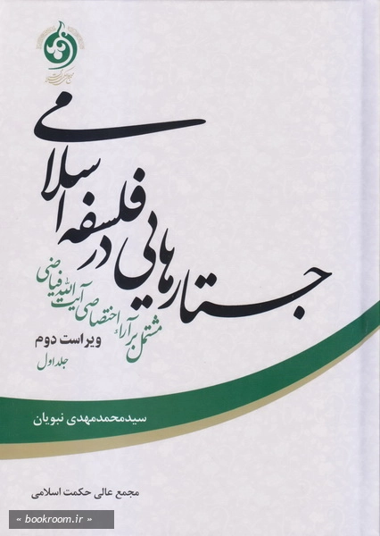 جستارهایی در فلسفه اسلامی: مشتمل بر آراء اختصاصی آیت الله فیاضی - جلد اول چ3