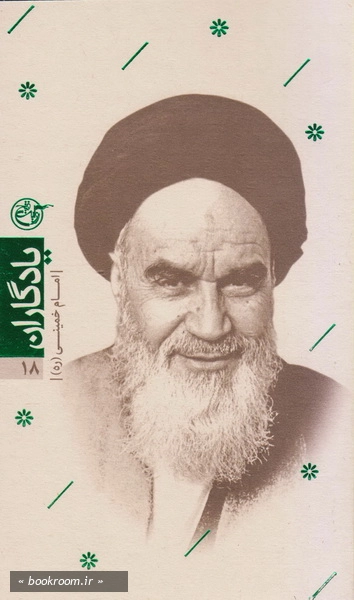 یادگاران 18: کتاب روح الله چ8