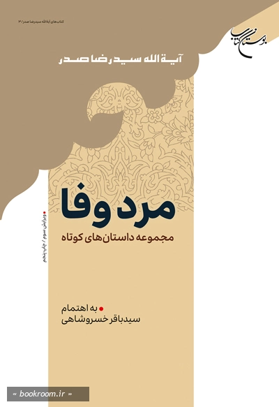 مرد وفا (مجموعه داستان های کوتاه)