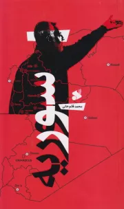 سور سوریه