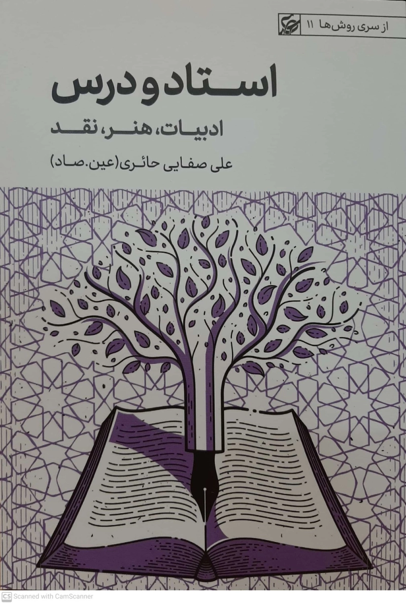 استاد و درس: ادبیات، هنر، نقد چ4