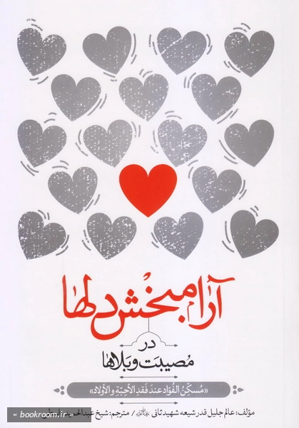 آرام بخش دلها در مصیبت و بلاها چ5