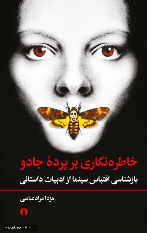 خاطره نگاری بر پرده جادو