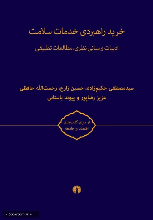 خرید راهبردی خدمات سلامت (2جلدی)