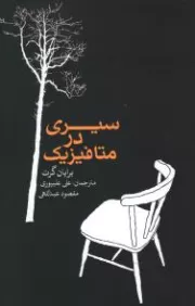 سیری در متافیزیک