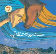 معمای دیوانه کله آبی