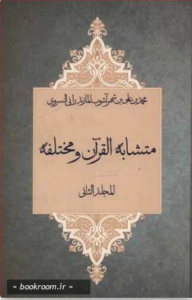متشابه القرآن و مختلفه (2 جلدی)
