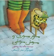مور موری و موش موشی