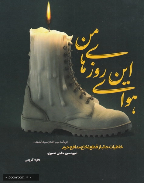 هوای این روزهای من: خاطرات جانباز قطع نخاع مدافع حرم امیرحسین حاجی نصیری