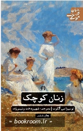 زنان کوچک (ادبیات کلاسیک جهان)