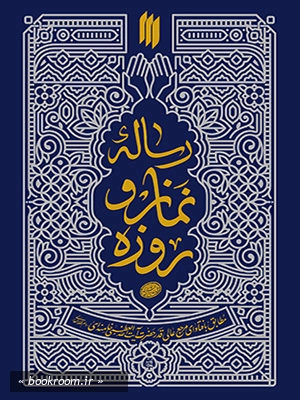 رساله‌ نماز و روزه (مطابق فتاوای مرجع عالی‌‌ قدر حضرت آیت الله العظمی خامنه‌ ای (مدّ ظلّه‌ العالی))