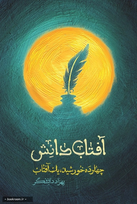 آفتاب دانش: چهارده خورشید، یک آفتاب چ1
