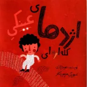 اژدهای عینکی کله اره ای