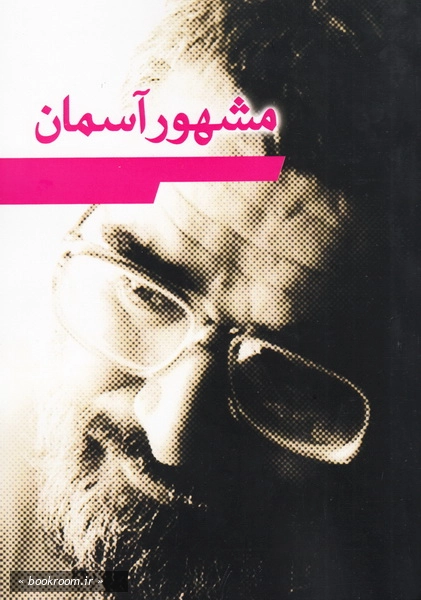 مشهور آسمان
