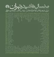 صد سال نقاشی در تهران: تهران در هنر نقاشی از قاجار تا معاصر