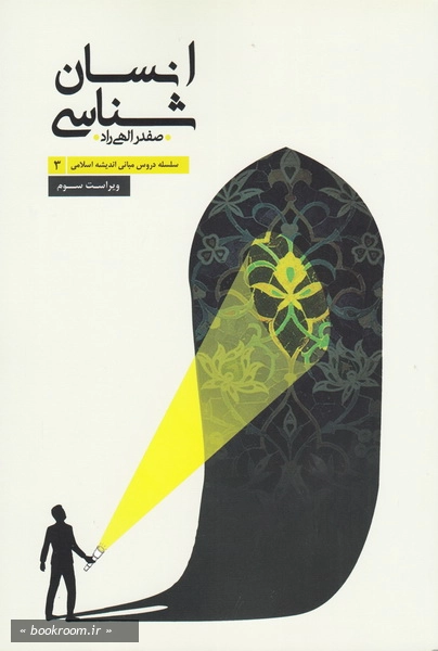 سلسله دروس مبانی اندیشه اسلامی 3: انسان شناسی چ7