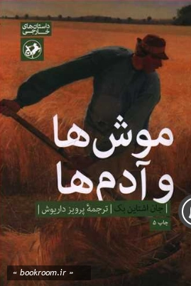 موش ها و آدم ها