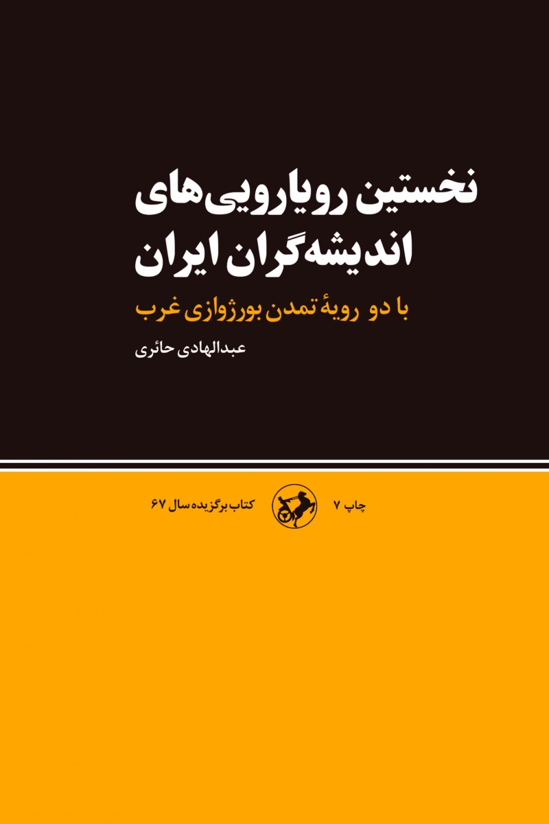 نخستین رویارویی های اندیشه گران ایران چ7