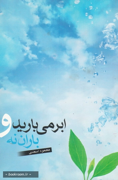 ابر می بارید و باران نه!