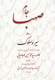 جام صهبا: رساله سیر و سلوک علامه سید محمدحسین طباطبایی