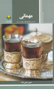 مهمانی بر اساس آموزه های قرآن و اهل بیت علیهم السلام