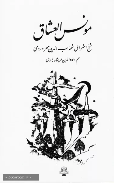 مونس العشاق: به انضمام شرح مونس العشاق