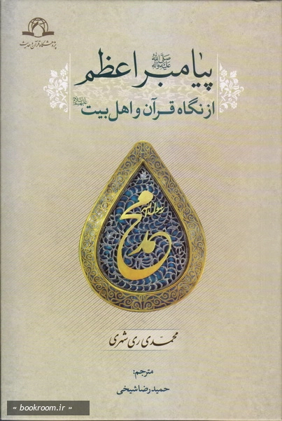 پیامبر اعظم از نگاه قرآن و اهل بیت علیهم السلام