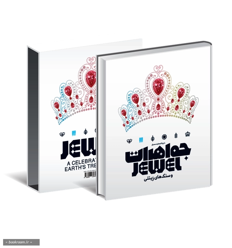 دایره المعارف مصور جواهرات و سنگ های زینتی