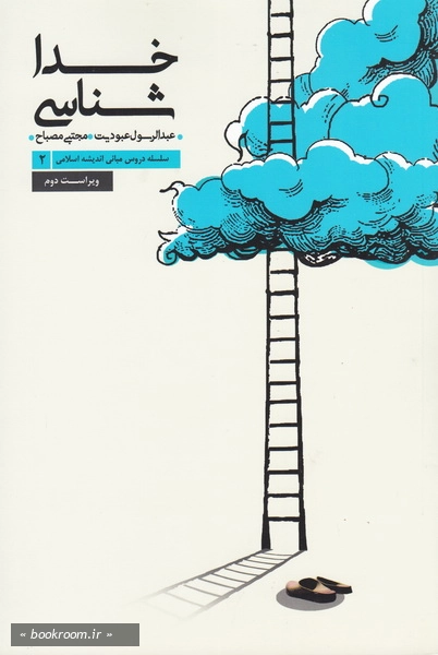 سلسله دروس مبانی اندیشه اسلامی 2: خداشناسی چ7