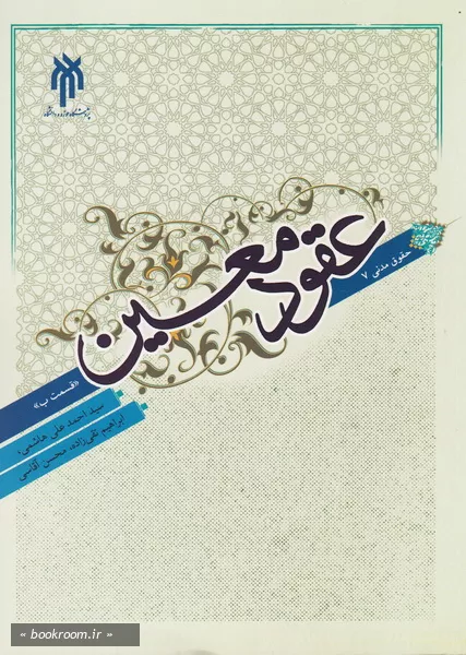 حقوق مدنی 7 عقود معین: قسمت ب